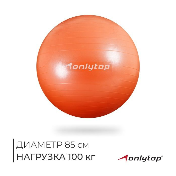 Фитбол ONLYTOP, d 85 см, 1400 г, антивзрыв, цвет оранжевый #1