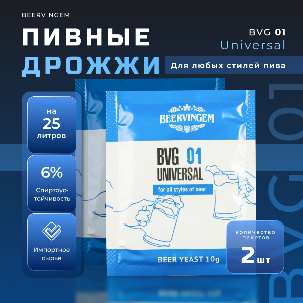 Дрожжи пивные Beervingem универсальные Universal BVG-01, 10 г, 2 шт. в комплекте  #1