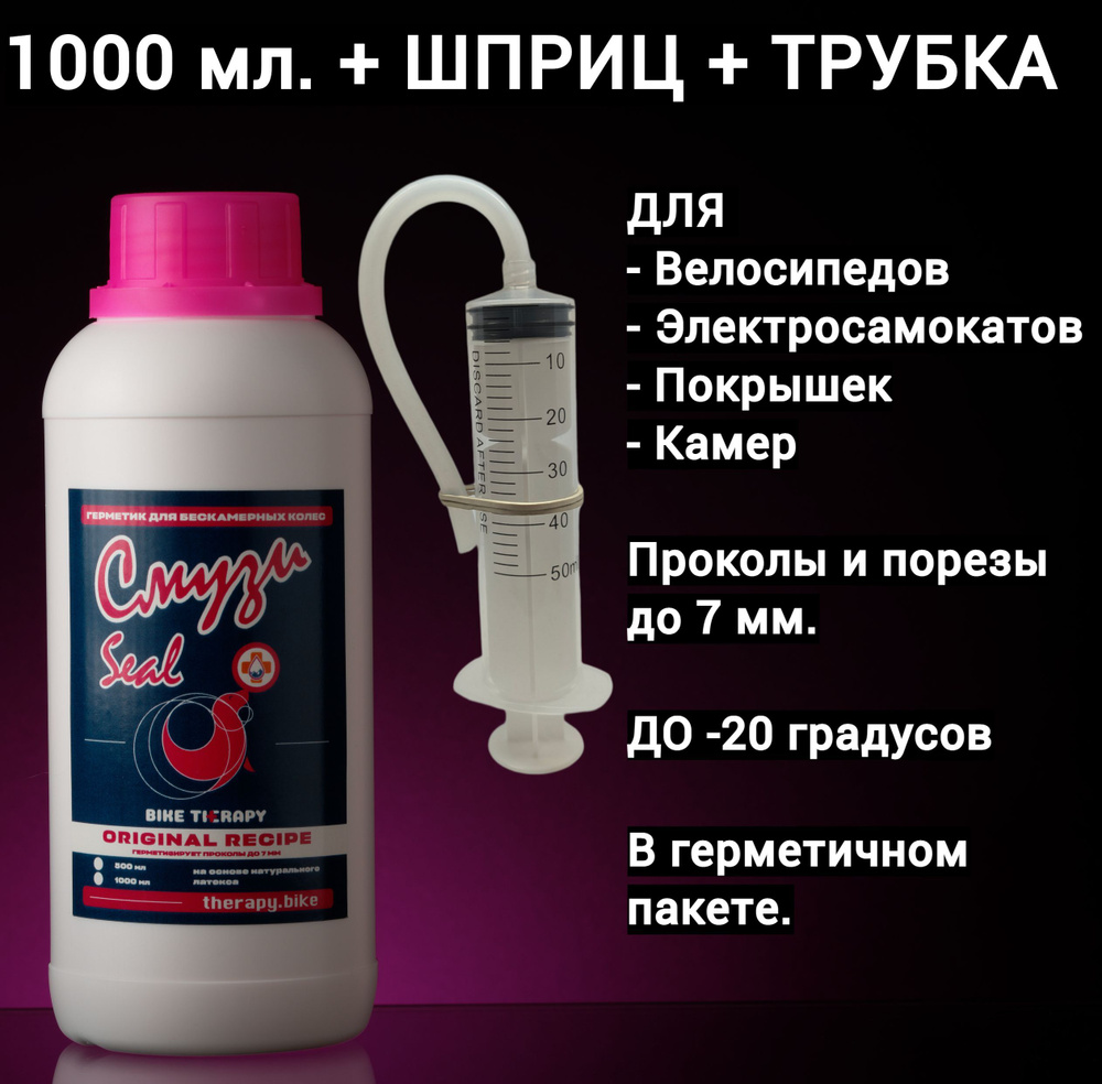 Антипрокол герметик для бескамерных колес Смузи Seal 1000ml  #1