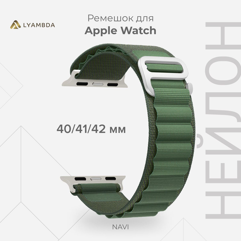 Петлевой нейлоновый ремешок для Apple Watch 40/41/42 mm LYAMBDA NAVI DSN-24-40-GN Green  #1