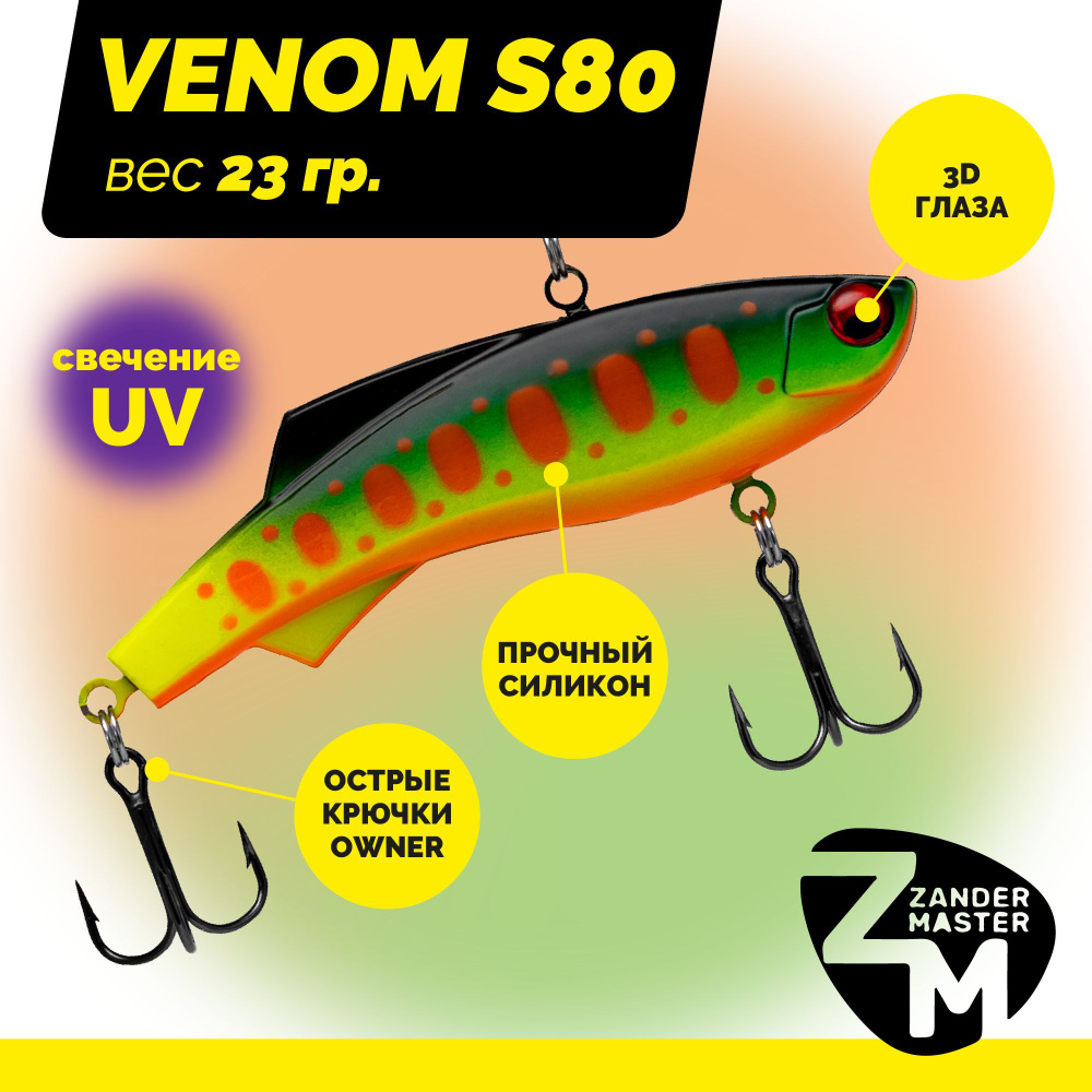 Раттлин силиконовый Zander Master VENOM S80, вес 23 гр. / цвет 19 / Приманка для зимней рыбалки  #1