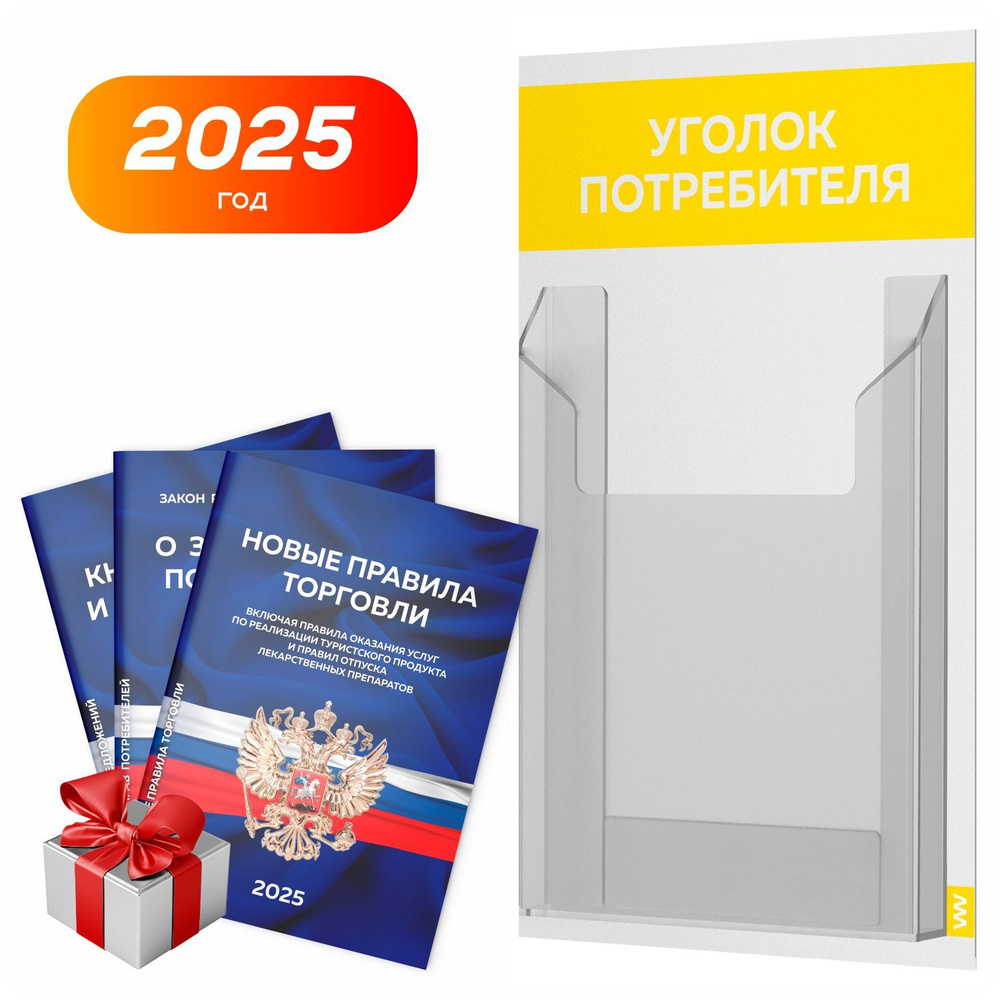 Уголок потребителя 2025 + комплект книг 2025 г, белый с желтым, информационный стенд для информирования #1