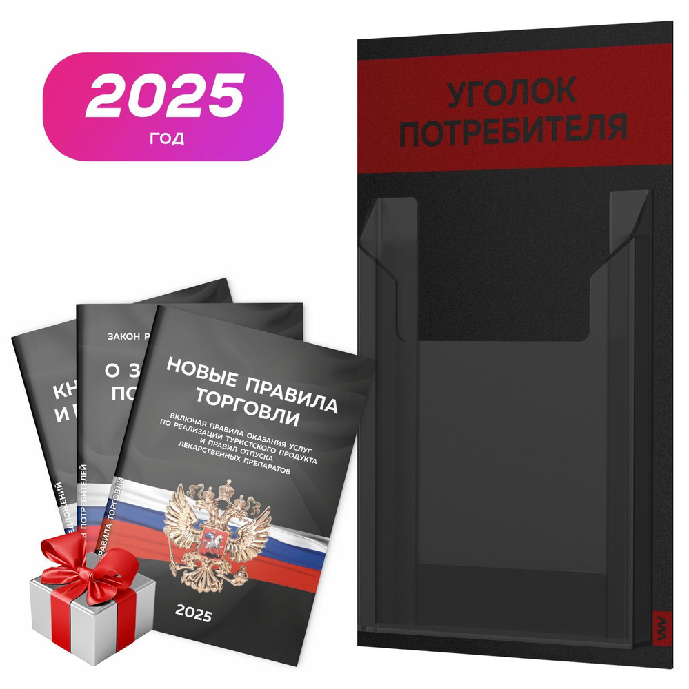 Уголок потребителя 2025 + комплект книг 2025 г, черный информационный стенд покупателя с алым, 1 карман, #1