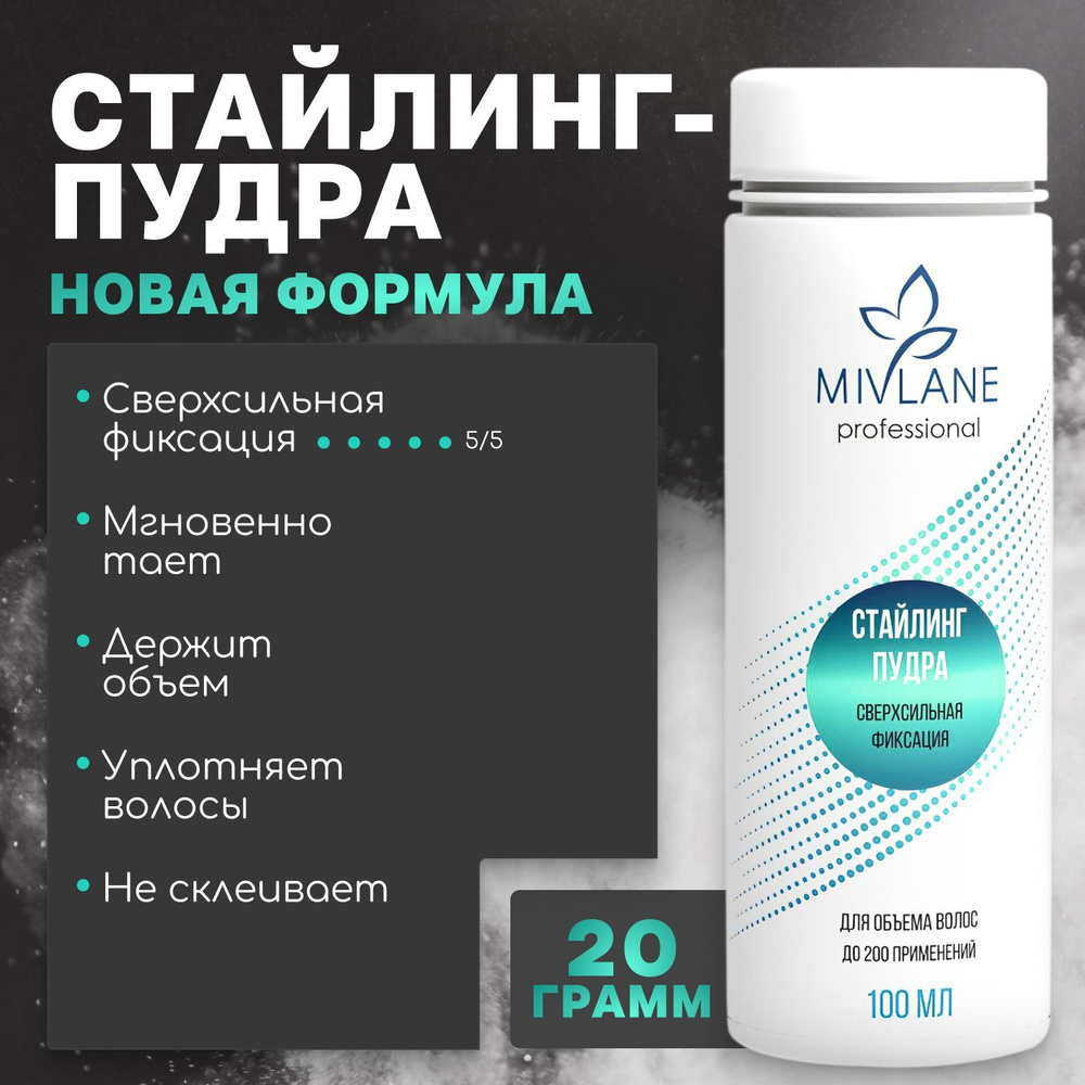 Mivlane Стайлинг-пудра для объема волос, сверхсильная фиксация, 100 мл  #1