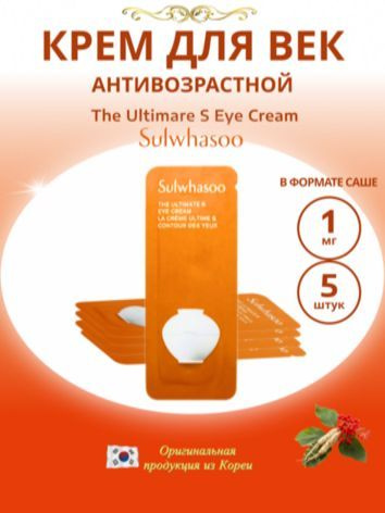 Крем для век The Ultimare S Eye Cream (пробник) 1ml*5шт. #1