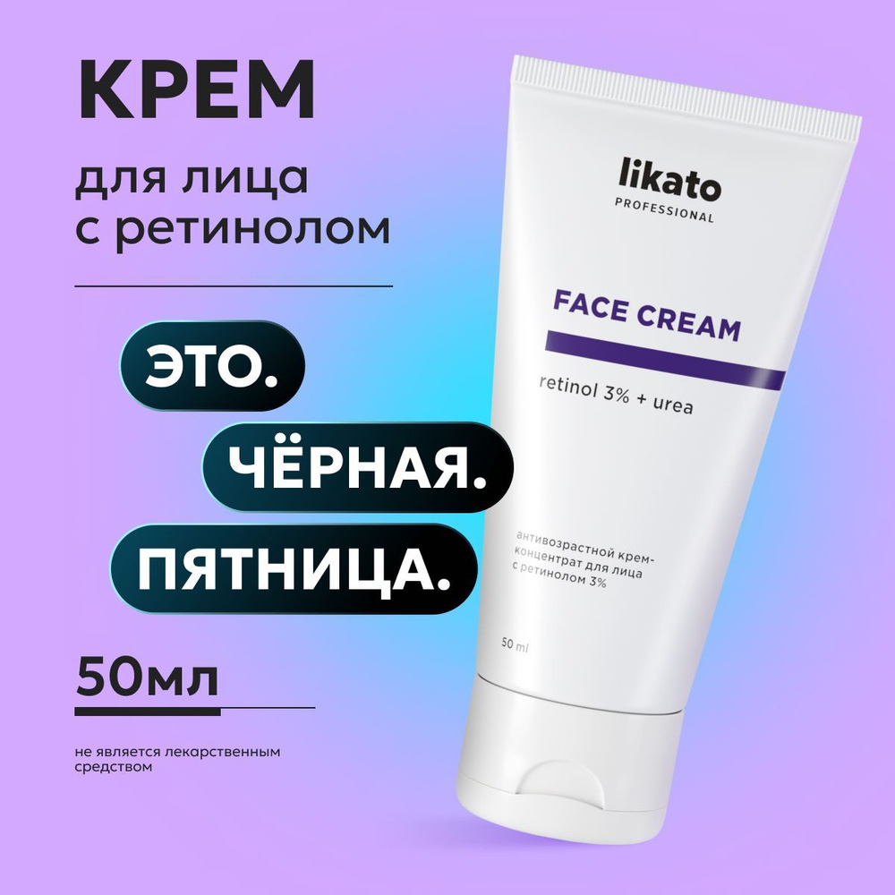 Likato Professional Крем для лица антивозрастной, с ретинолом 3%, уход от морщин, 50 мл  #1