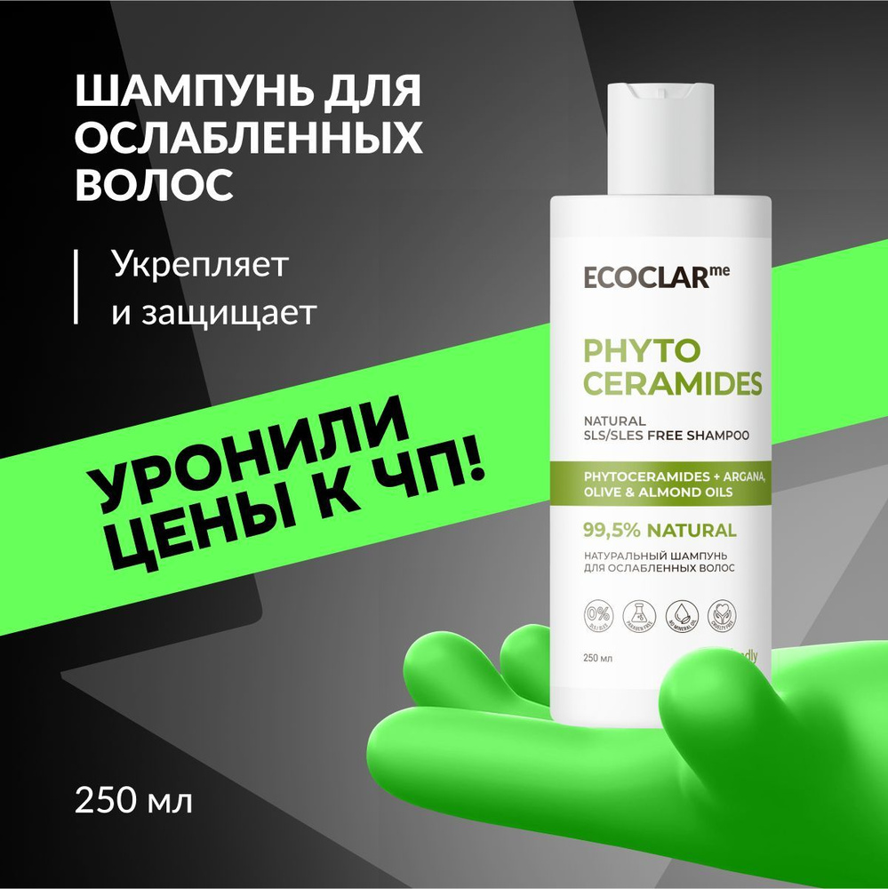 ECOCLARme Натуральный укрепляющий шампунь, шампунь-уход для ослабленных волос PHYTO CERAMIDES, 250 мл #1