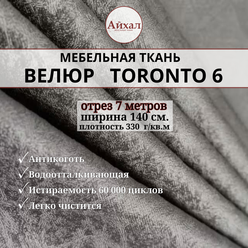 Ткань мебельная обивочная Велюр для мебели. Отрез 7 метров. Toronto 6  #1