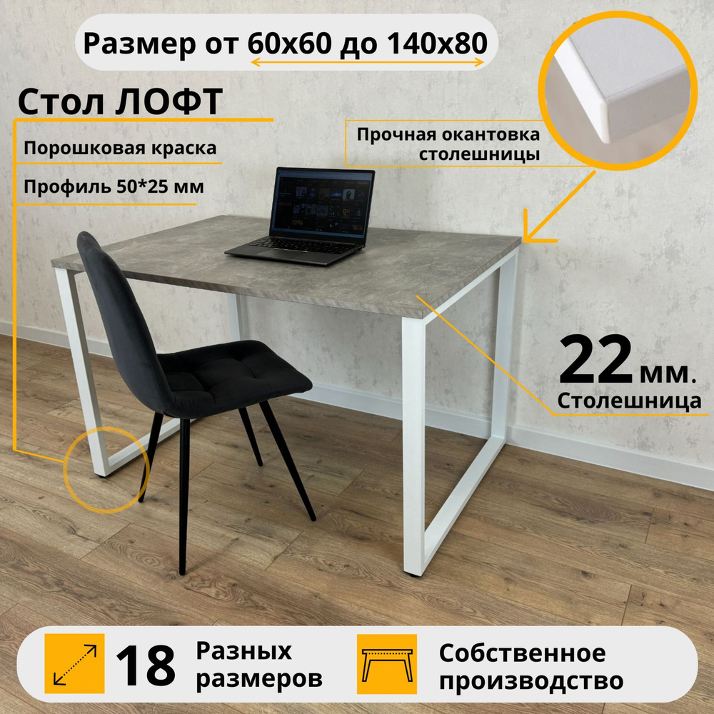 Письменный стол Лофт MyLoft 80 х 80 х 75 Серый бетон Компьютерный Белые ножки Лофт Офисный  #1