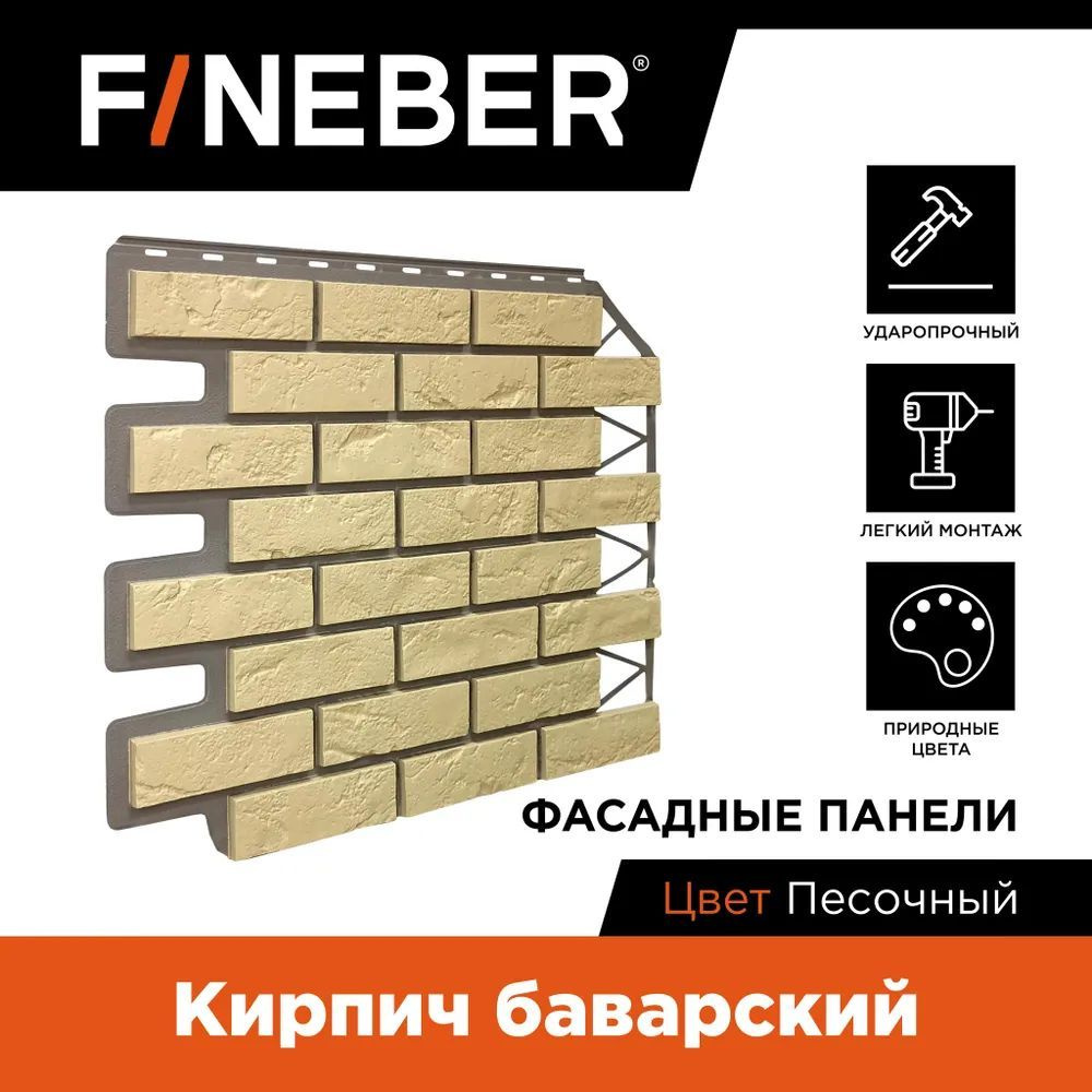 Фасадные панели Fineber Кирпич Баварский песочный 0.665 х 0,57 м - 2 уп - 20 шт  #1