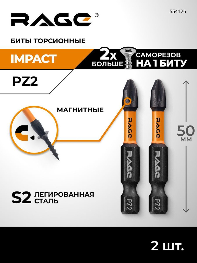Биты для шуруповерта магнитные торсионные IMPACT S2 PZ2 x 50 мм 2 шт RAGE by VIRA #1