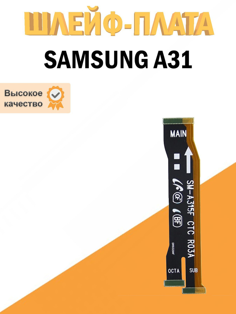 Шлейф для Samsung A315F межплатный #1