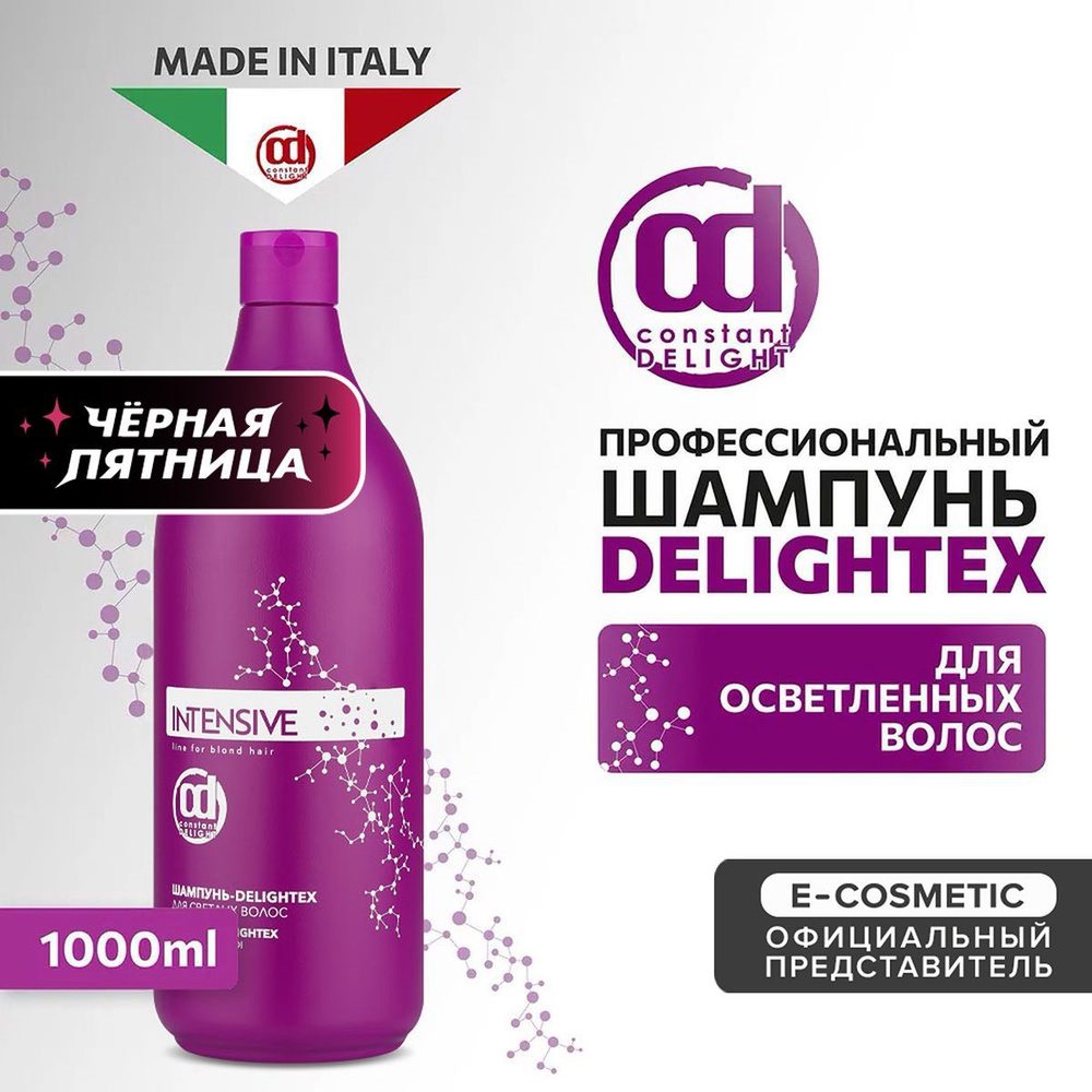 CONSTANT DELIGHT Профессиональный фиолетовый шампунь для блондированных волос INTENSIVE delightex нейтрализатор #1