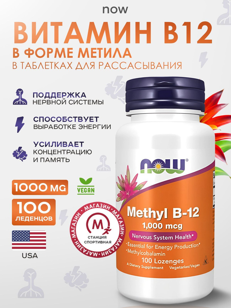 NOW Foods, Витамин B-12, 100 таблеток, Methyl B-12 #1