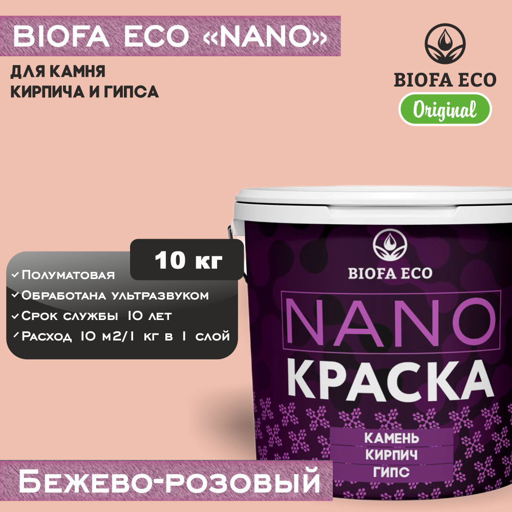 Краска BIOFA ECO NANO для камня, кирпича и гипса, адгезионная, полуматовая, цвет бежево-розовый, 10 кг #1