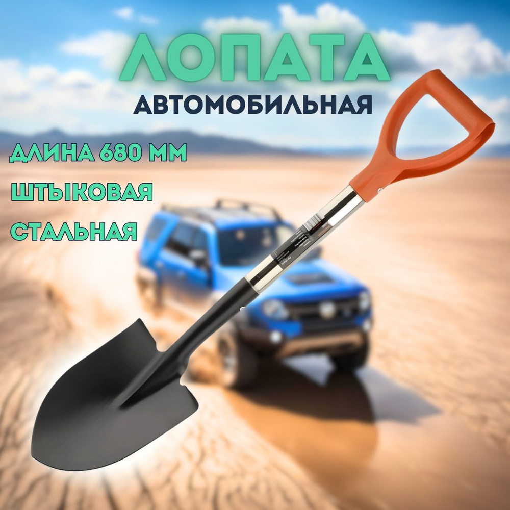 Лопата автомобильная штыковая (680мм) дер. ручка с пластик.рукоятк. АвтоDело