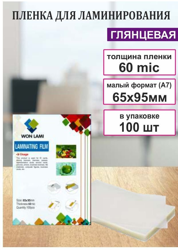 А7, пленка для ламинации, 6,5 см х 9,5 см (65х95мм), 60 микрон, нестандартный размер  #1