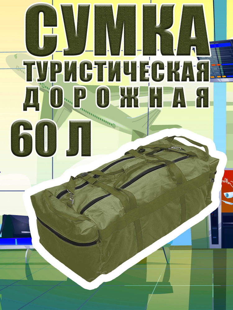 Сумка туристическая, дорожная, зеленая D600 (70х40х35) 60 литров  #1