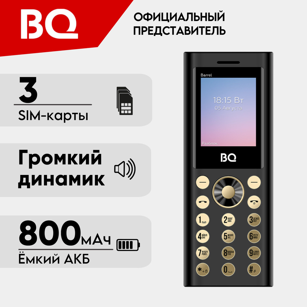 BQ Мобильный телефон BQ1858 Barrel; 3-Sim; Громкий звук; Яркий фонарик, черный, золотой  #1