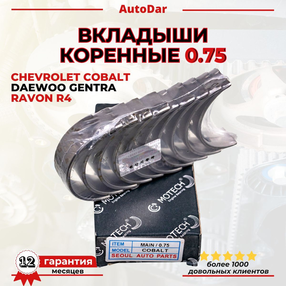 Вкладыши Cobalt R4, Nexia R3, Spark R2 коренные 0,50 Ossca