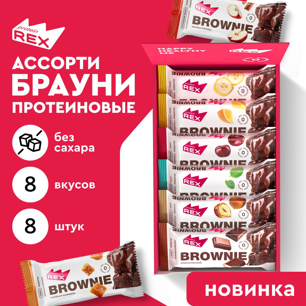 ProteinRex Протеиновое печенье без сахара Ассорти Брауни 8 шт х 50 г, десерт, пп  #1