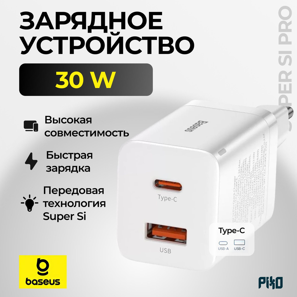 Сетевое зарядное устройство Baseus Super Si 30W (Type-C + USB-A) Белое, для iPhone 14/15/16 Pro / Pro #1