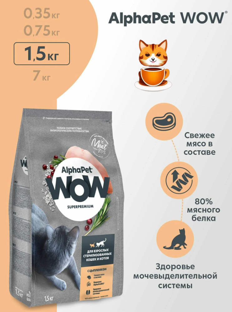 Сухой полнорационный корм AlphaPet WOW Superpremium 1.5кг с цыплёнком для стерилизованных кошек и кастрированных #1