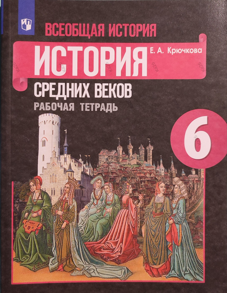 Рабочая тетрадь история средних веков 6 класс, 2022г. / к учебнику Агибалова | Крючкова Е. А.  #1