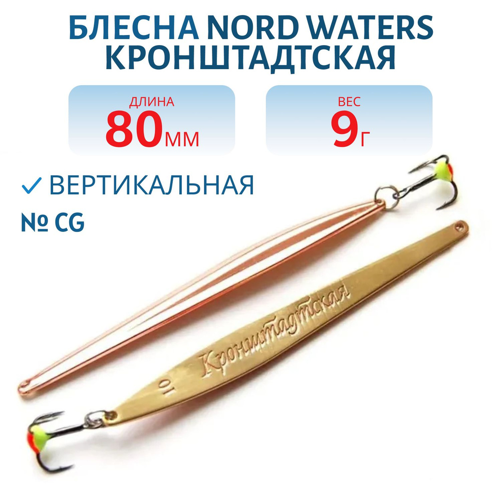 Блесна зимняя Nord Waters Кронштадтская KR080009 длина 80 мм, вес 9 гр, цвет CG  #1