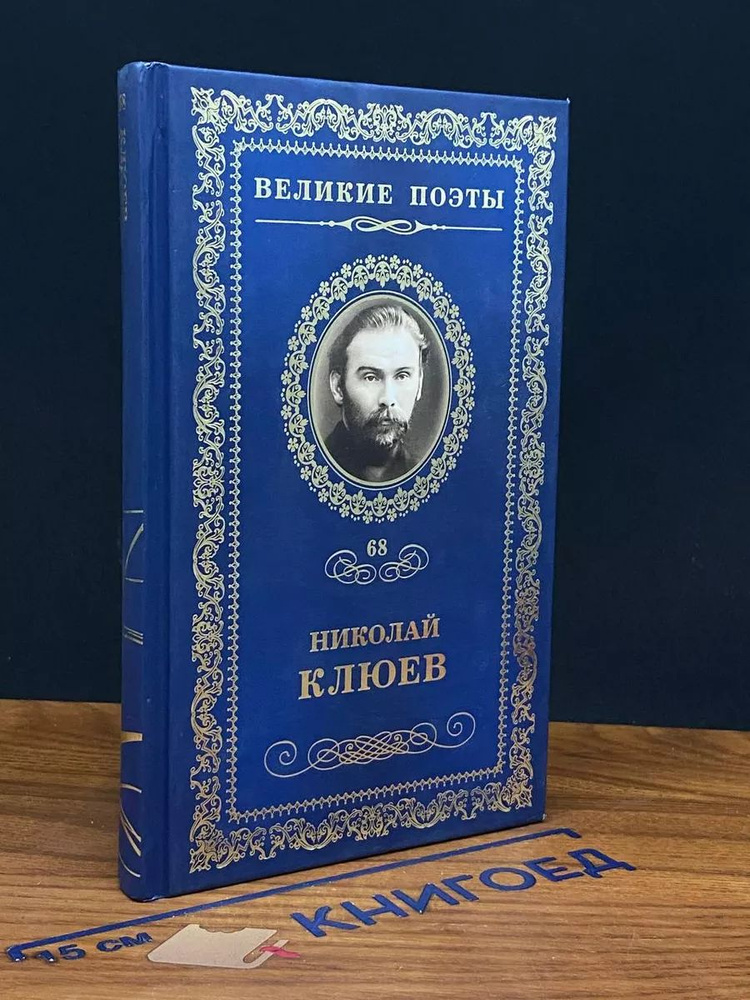 Великие поэты. Том 68. Николай Клюев. Огнекрылая душа #1