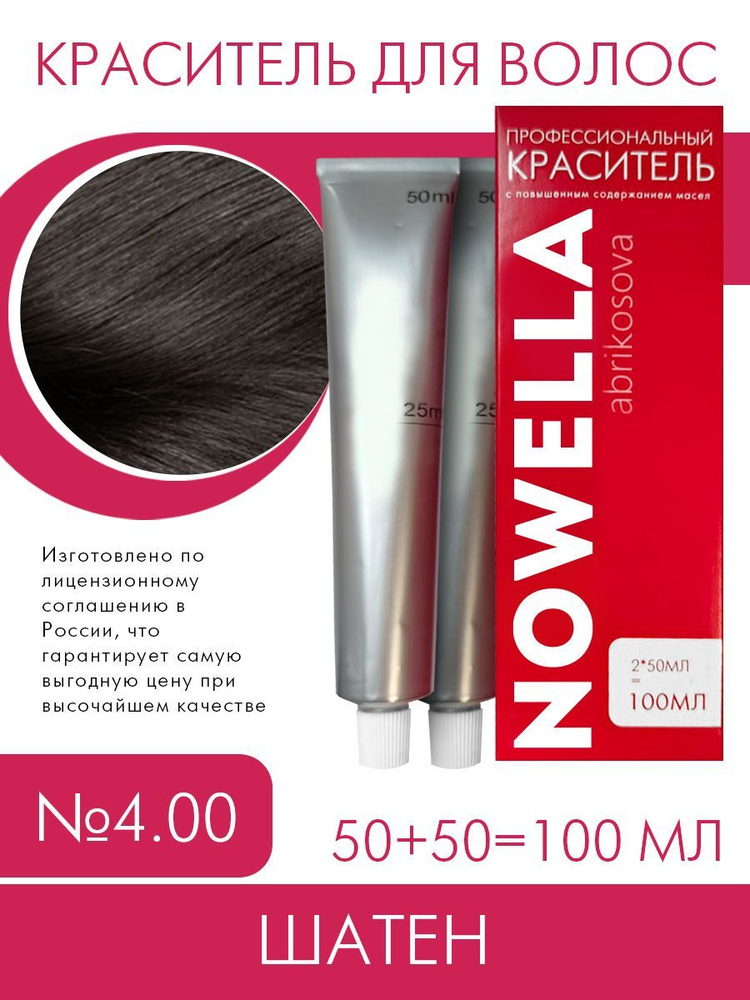 NOWELLA Abrikosova Краска №4.00 Шатен, 100 мл #1