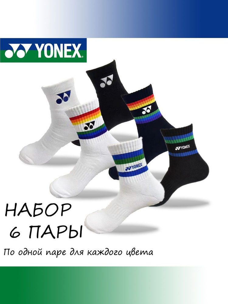 Носки спортивные Yonex, 6 пар #1