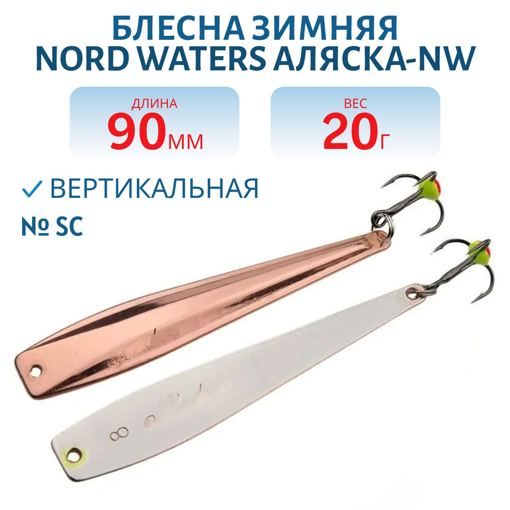 Блесна зимняя Nord Waters Аляска-NW PAК090017 длина 90мм, вес 20 гр, цвет SC  #1