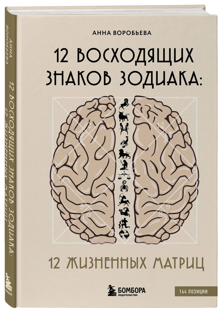 12 восходящих знаков Зодиака: 12 жизненных матриц #1