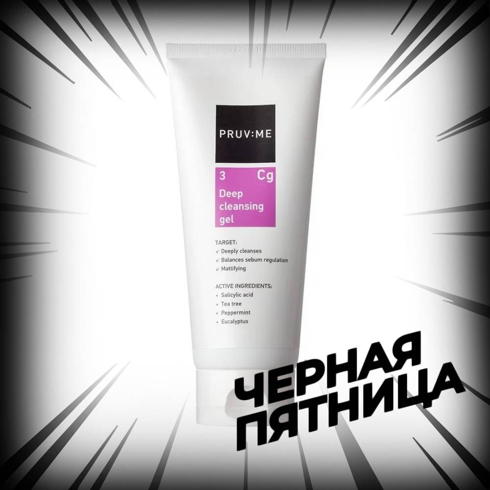 PRUV:ME Cg 3 Deep cleansing gel Гель для умывания глубоко очищающий, 200 мл  #1