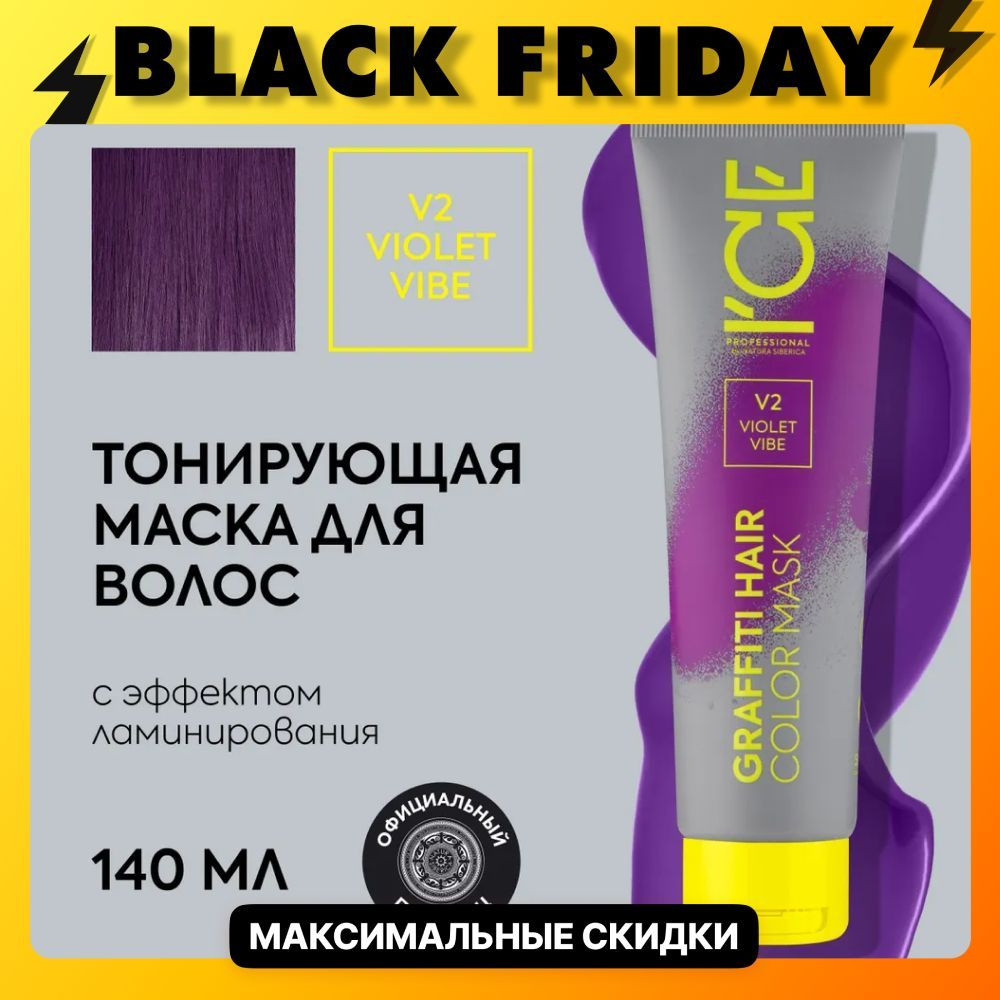 Тонирующая маска для волос ICE Professional by Natura Siberica COLOR MASK Violet Vibe, цвет фиолетовый, #1