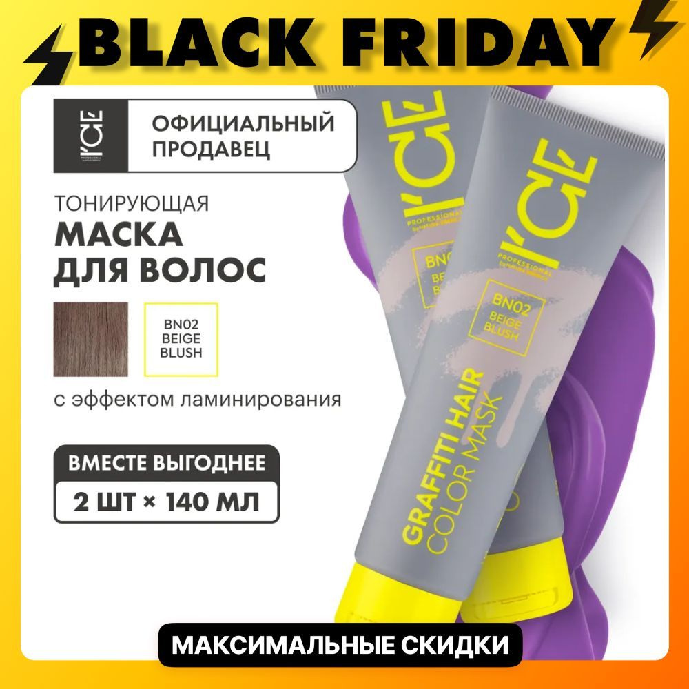 Тонирующая маска ICE by Natura Siberica Color mask для волос Beige Blush, 2 шт х 140 мл  #1