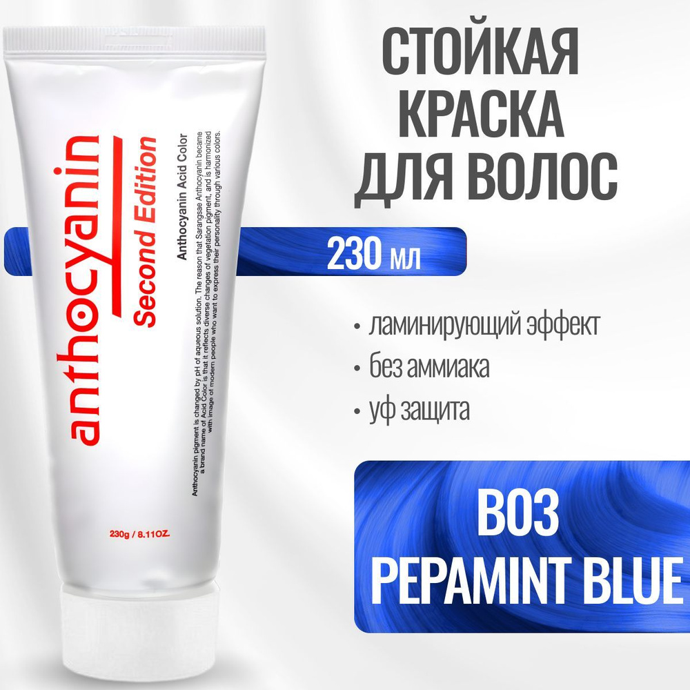 Anthocyanin Бирюзовая краска для волос B03 Pepamint Blue 230 мл ламинирующая без аммиака профессиональная #1