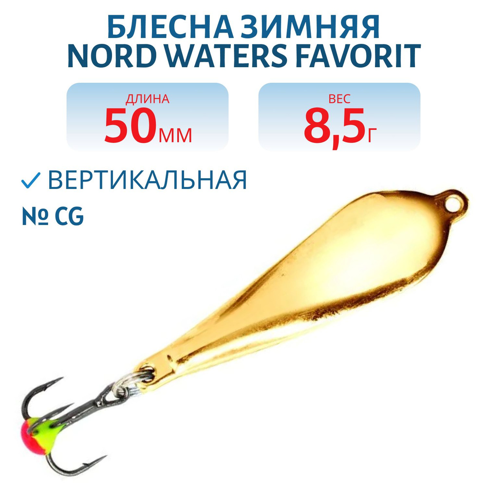 Блесна зимняя Nord Waters Favorit, 50 мм, 8,5 гр, цвет PFA065016CG #1