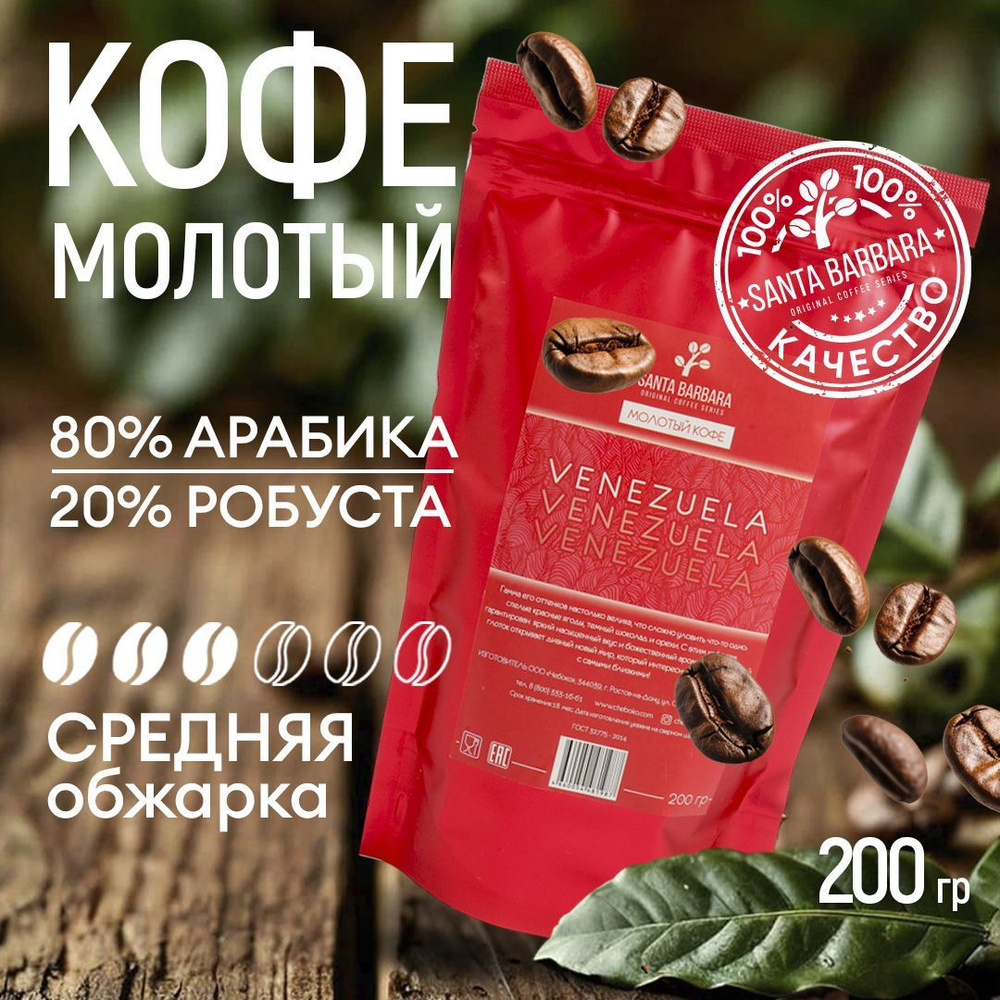 Кофе молотый Арабика 80% / Робуста 20%, 200 гр, SANTA BARBARA VENEZUELA (Бразилия, Венесуэла, Вьетнам) #1