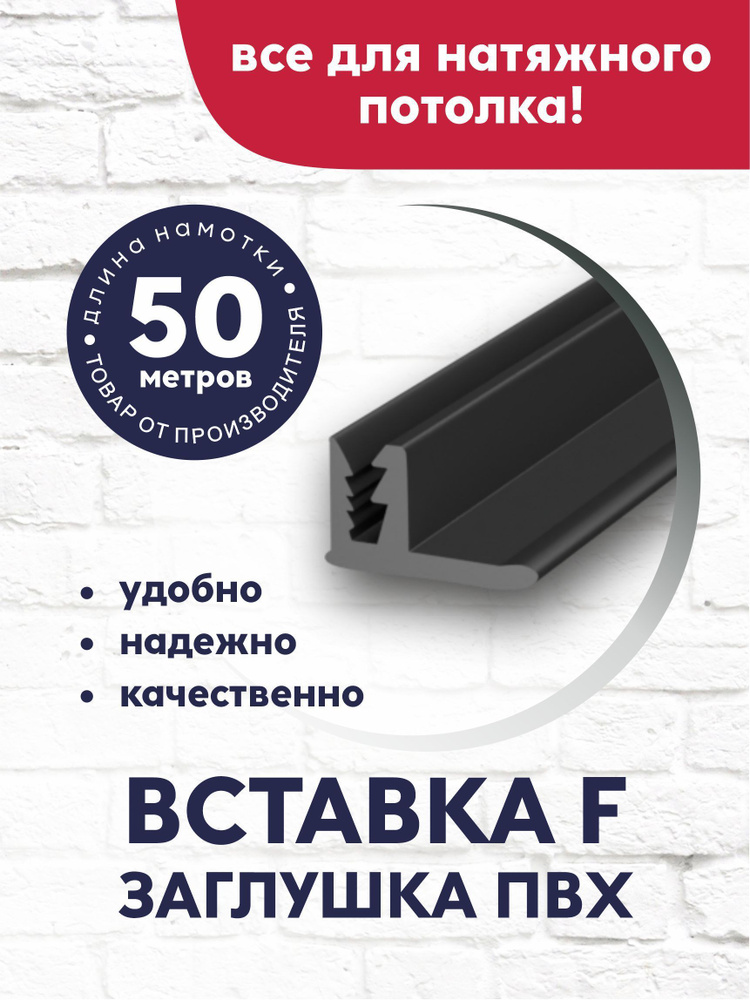 Вставка-заглушка/плинтус "F"-образная для натяжного потолка 50 м черная  #1