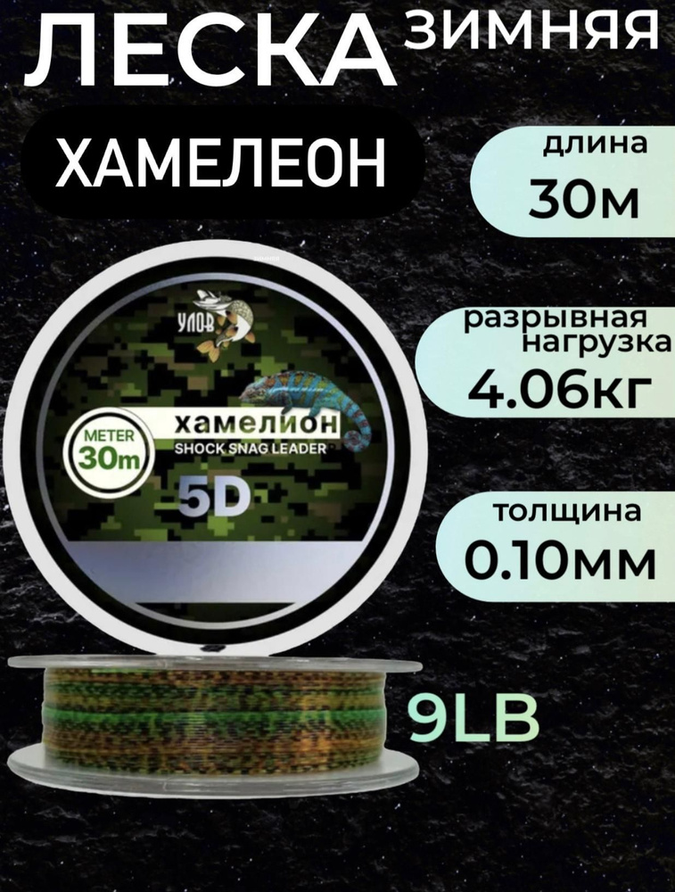 Леска зимняя 30 м Хамелеон 5D, 0.10 мм #1