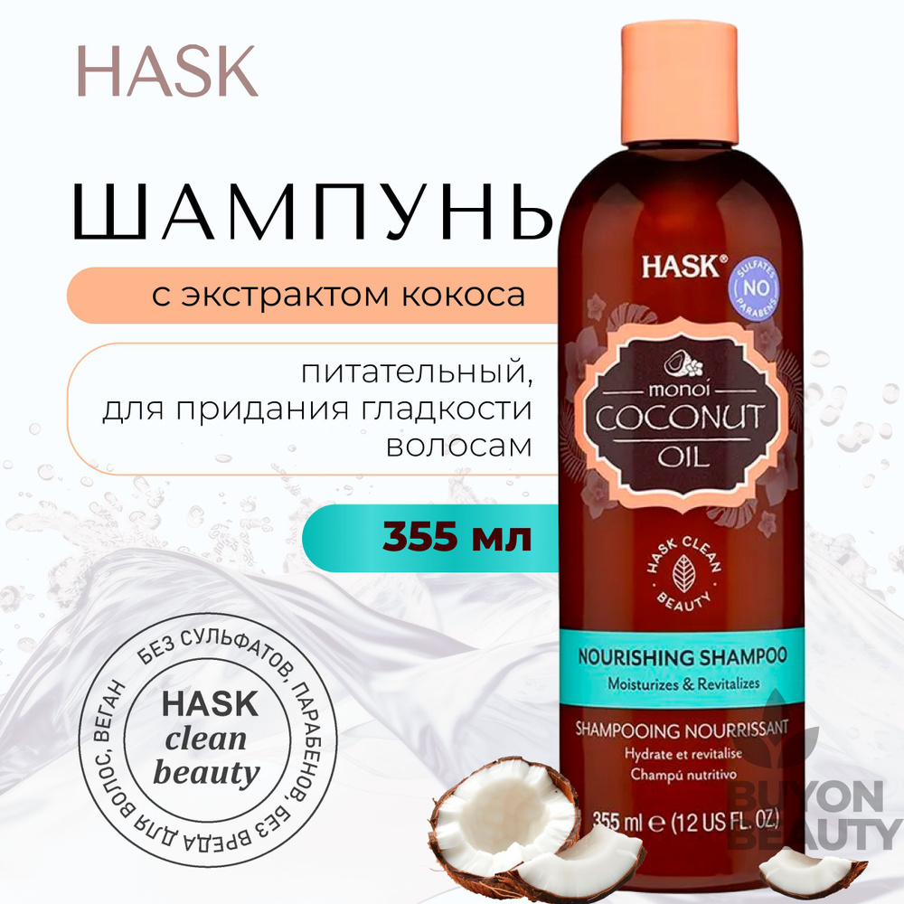 HASK Coconut Monoi Oil Nourishing Shampoo - питательный шампунь для волос с экстрактом кокоса 355 мл #1