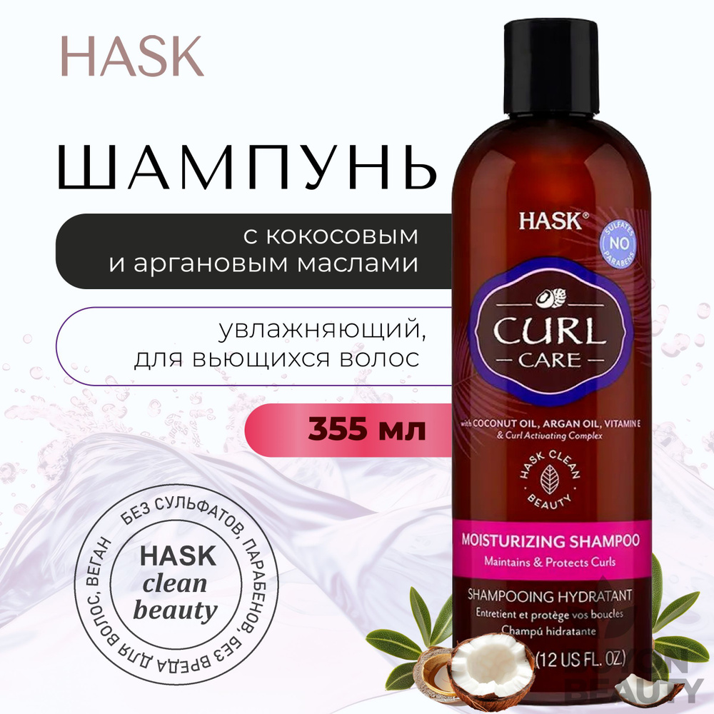 HASK Curl Care Moisturizing Shampoo - увлажняющий шампунь для вьющихся волос 355 мл  #1