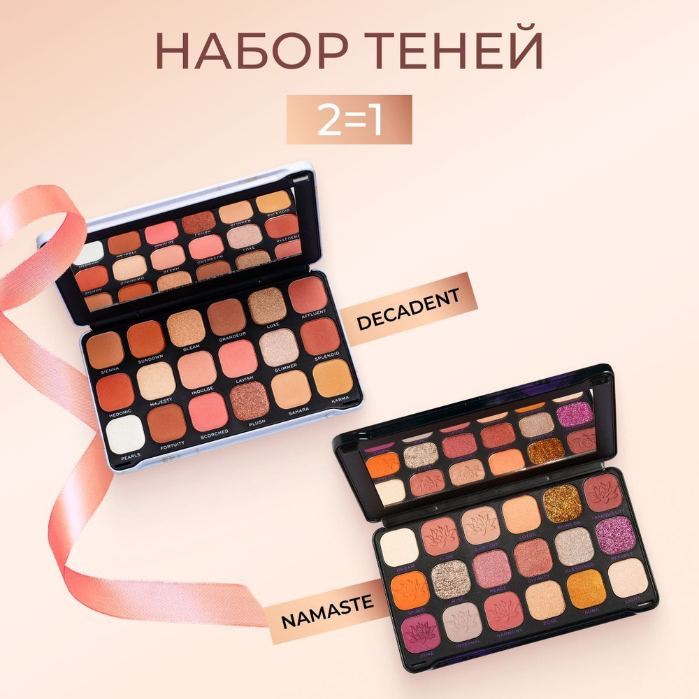 MAKEUP REVOLUTION Набор теней, подарок для женщин: палетка теней Forever Flawless Decadent и Namaste #1