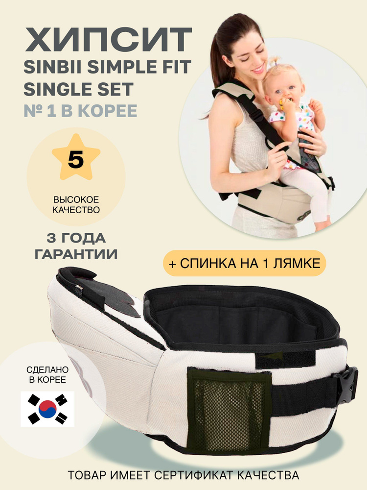 Хипсит со спинкой на 1 лямке Sinbii Simple fit + single set, бежевый #1