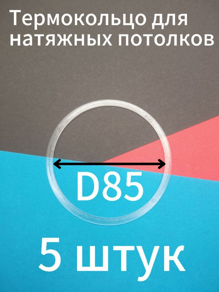 Кольцо протекторное (D-85мм) 5шт. для натяжного потолка #1