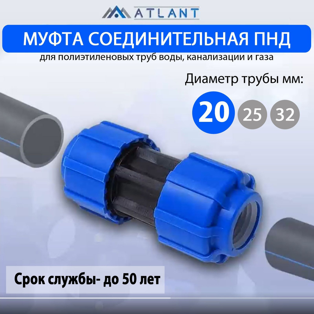 Муфта ПНД соединительная сантехническая D 20, цанга, Атлант 1 шт/ фитинги для пнд трубы 20  #1