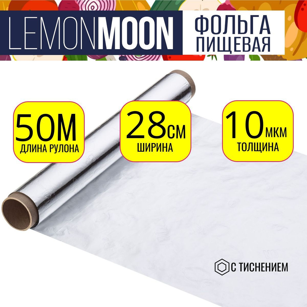 Фольга алюминиевая LEMON MOON с тиснением, 50м х 28см х 10мкм #1