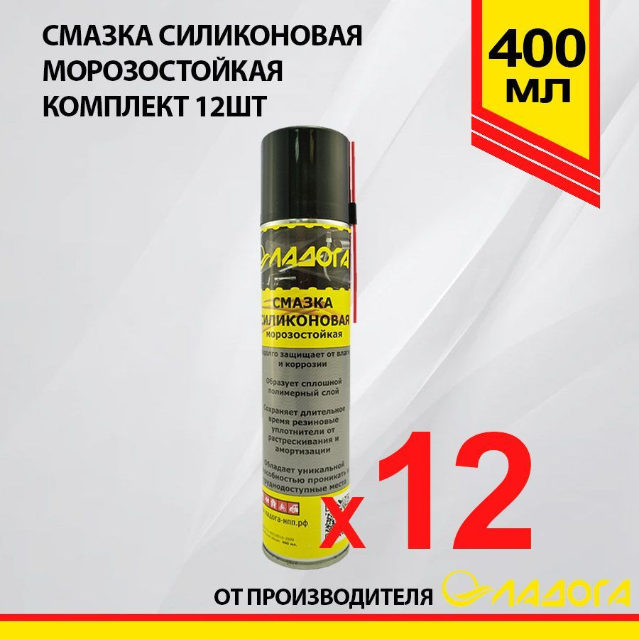 Комплект смазок 400мл х 12шт ЛАДОГА силиконовая морозостойкая  #1